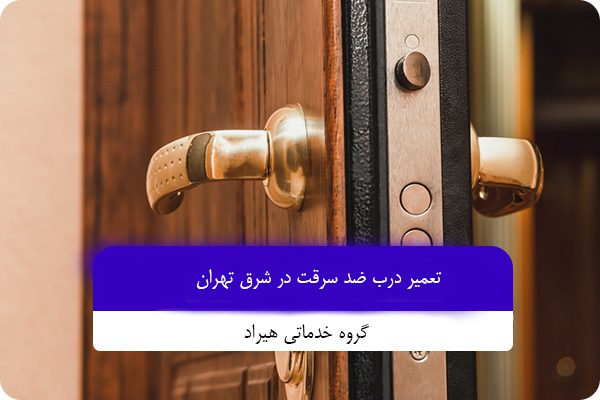 تعمیر درب ضد سرقت در شرق تهران